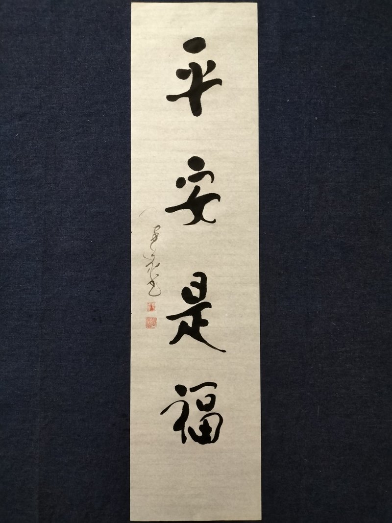 平安是福  隨意楷  未裱 - 壁貼/牆壁裝飾 - 紙 白色