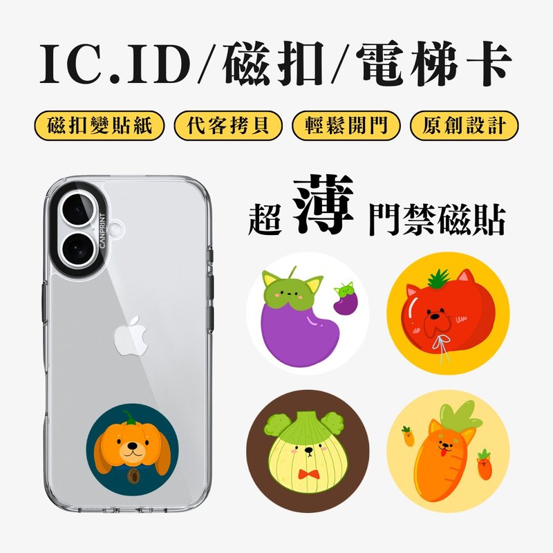 【可印】蔬菜狗狗 IC卡 ID 開門貼紙 感應貼 電梯 大樓磁 - 科技小物 - 其他金屬 多色