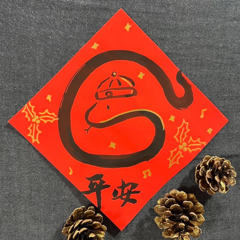 (Snake) Everything is safe and peaceful. Handwritten Spring Festival couplets in regular script. New Year gifts for the house. Spring couplets for the Year of the Snake. - ถุงอั่งเปา/ตุ้ยเลี้ยง - กระดาษ สีแดง