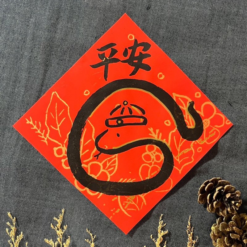 (Snake) Everything is safe and peaceful. Handwritten Spring Festival couplets in regular script. New Year gifts for the house. Spring couplets for the Year of the Snake. - Chinese New Year - Paper Red