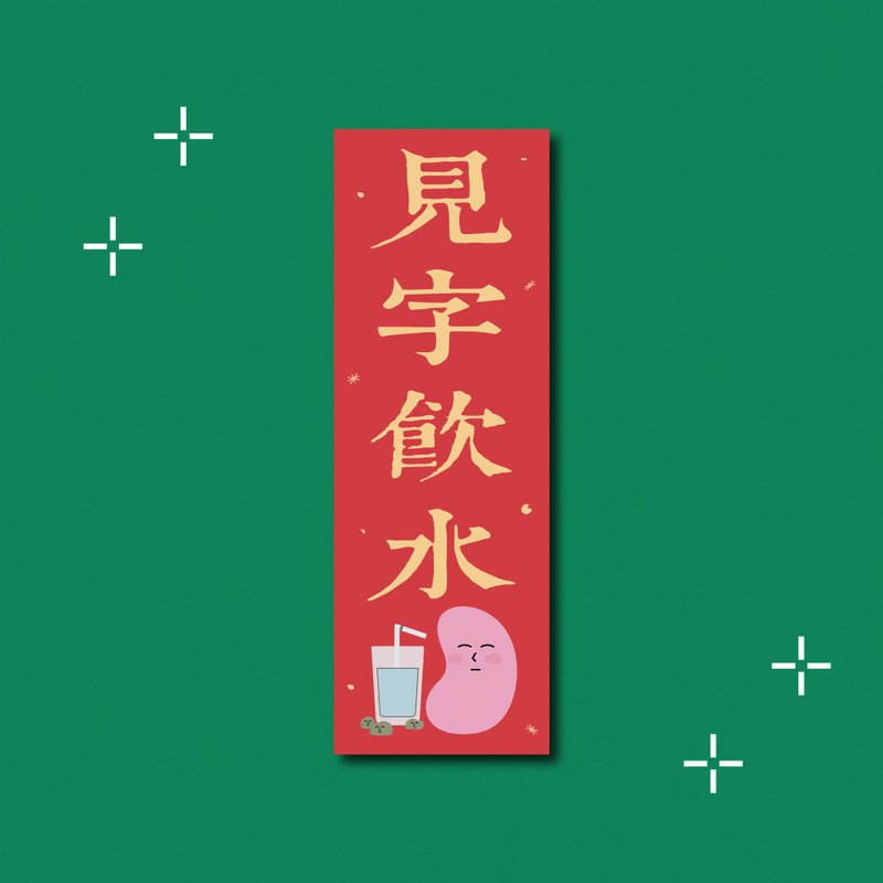 見字飲水 | 揮春 春聯 - 紅包袋/春聯 - 紙 紅色