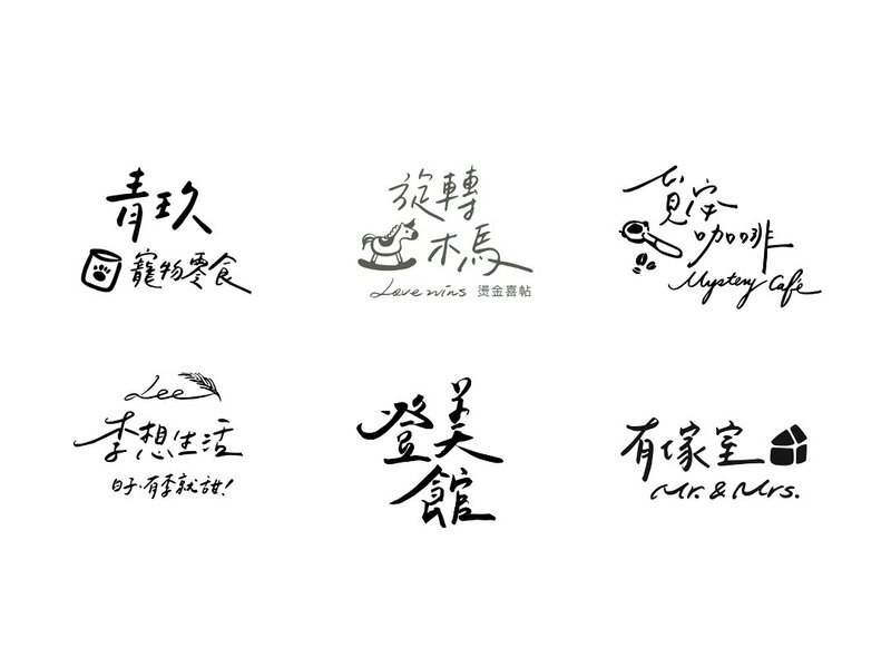 客製化LOGO手寫風格字體 電子檔提供 品牌LOGO LOGO設計 手寫風格 - 字體設計 - 其他材質 