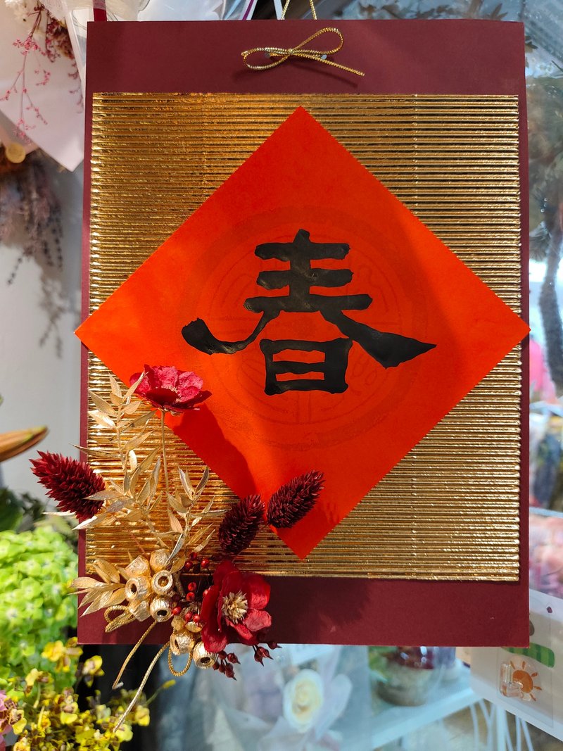 春福臨門手寫書法年節掛飾 - 乾燥花/永生花 - 紙 
