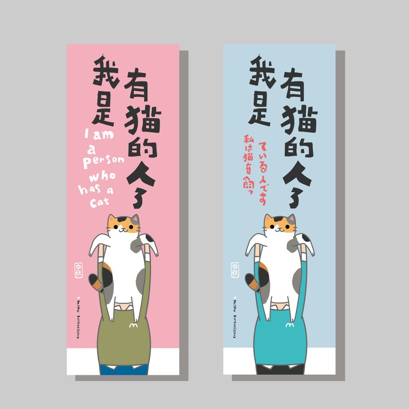 創意長卡/長卡_我是有貓的人_中秋/原創設計/文創春聯/貓咪 - 紅包袋/春聯 - 紙 