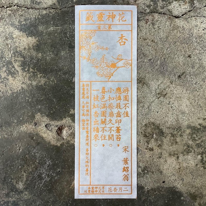 花神靈籤/第3首/杏花 - 書籤 - 紙 透明