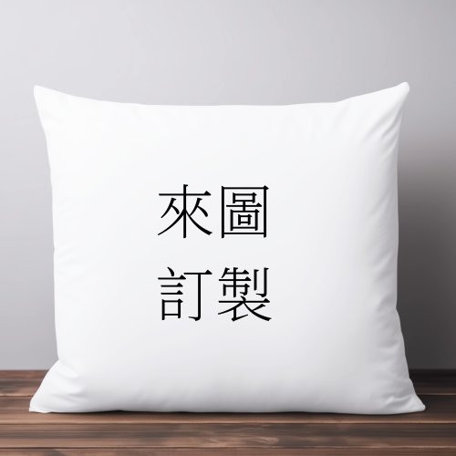Cherryion 櫻離子工作室 客製化禮物 來圖訂製個性化抱枕 結婚生日情侶家庭照片抱枕