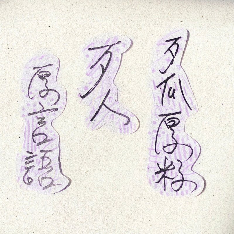 暖暖手寫字 | 歹瓜厚籽歹人厚言語 I 柔霧透明貼紙 臺灣話諺語 - 貼紙 - 紙 