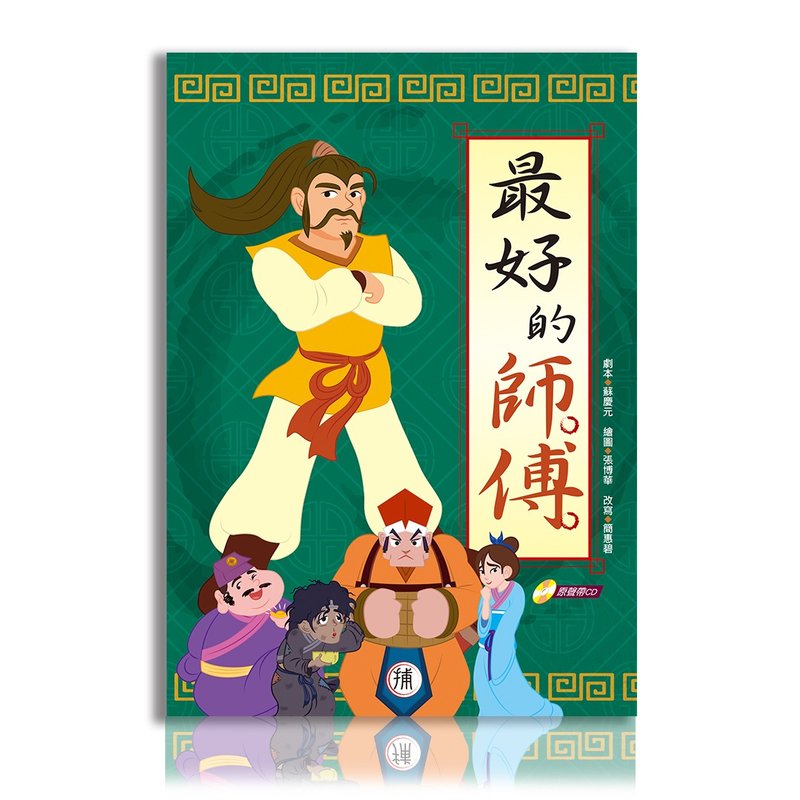 【戲劇繪本】 最好的師傅 (含數位版音樂劇) - 雜誌/書籍/小誌 - 紙 