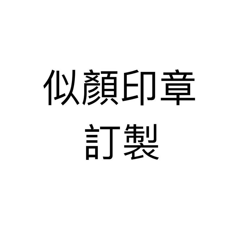 【手刻章】似顏印章 客訂下單處 - 印章/印台 - 其他材質 