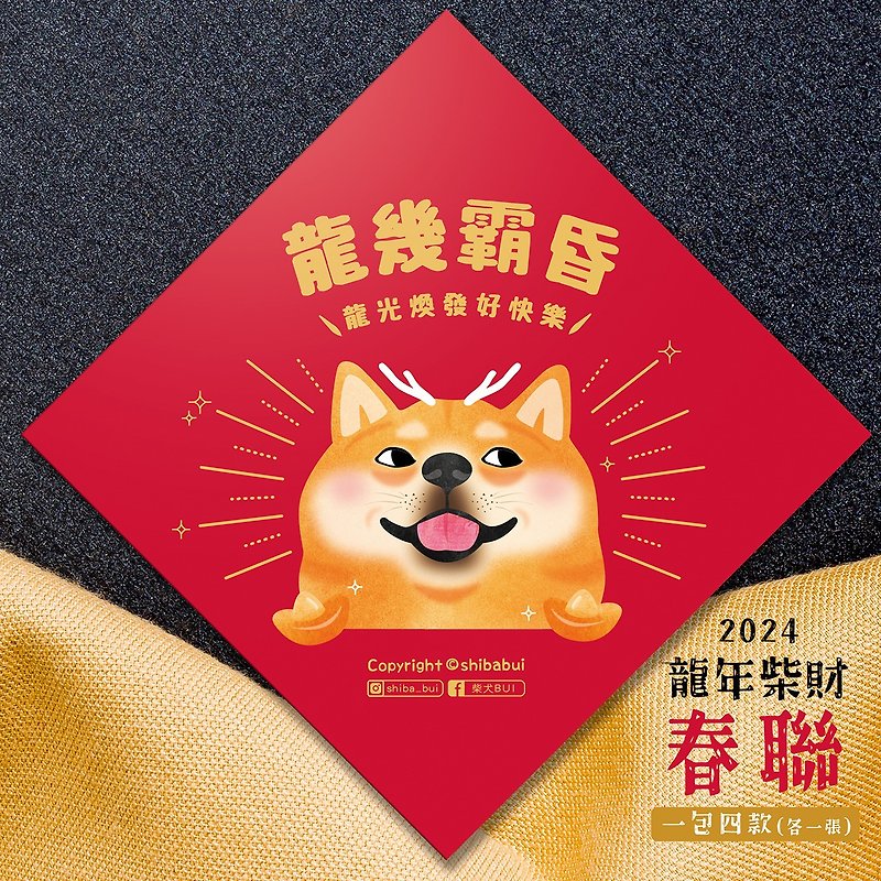 [1 pack of 4] 2024 Year of the Dragon Shiba Inu Spring Couplets Red Shiba Inu - Chinese New Year - Paper Red
