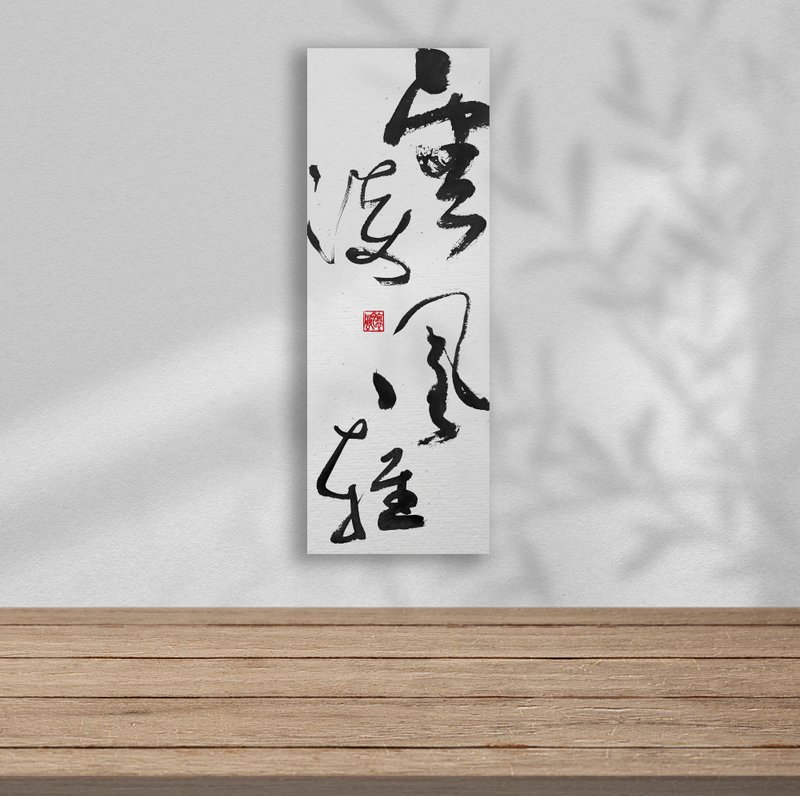 書法-無框畫 | 喬遷禮物 | 開店 | 民宿佈置 | 搬新家 | 裝飾畫 - 海報/掛畫/掛布 - 其他材質 黑色