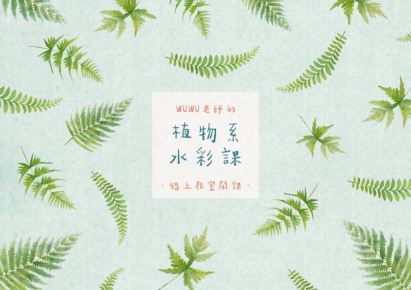 Online courses. Teacher Wuwu's watercolor class in the Department of Plants (limited to overseas orders) - งานไม้/ไม้ไผ่/ตัดกระดาษ - กระดาษ สีเขียว