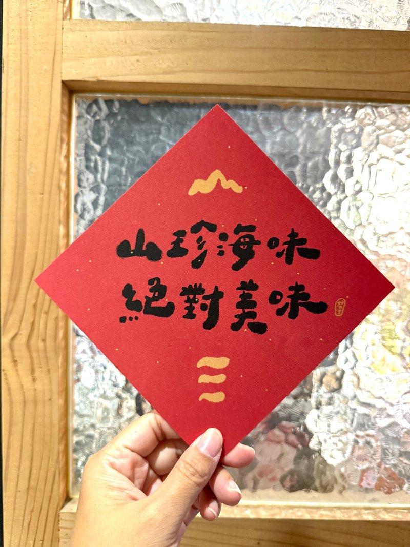 山珍海味 絕對美味  好日吉春聯斗方_也是明信片 - 紅包袋/春聯 - 紙 紅色