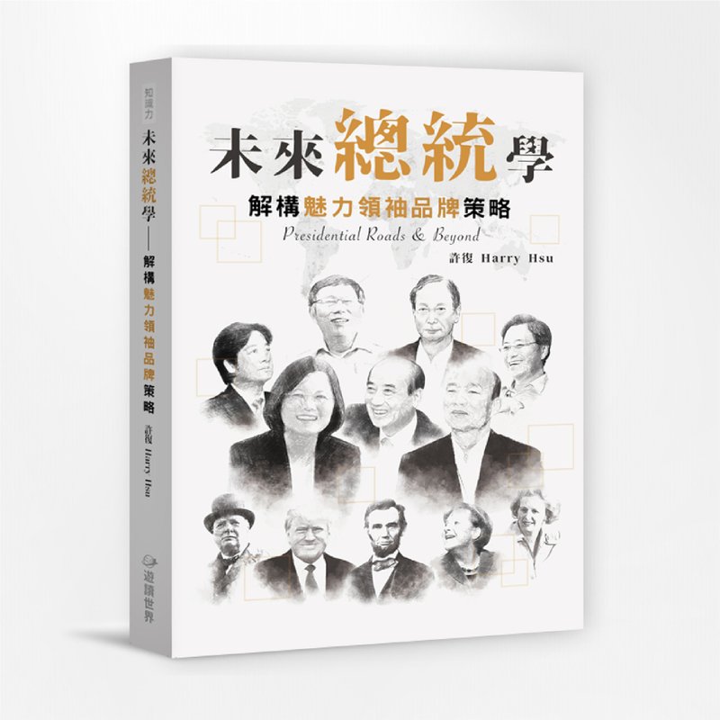 未來總統學-解構魅力領袖品牌策略 - 刊物/書籍 - 紙 
