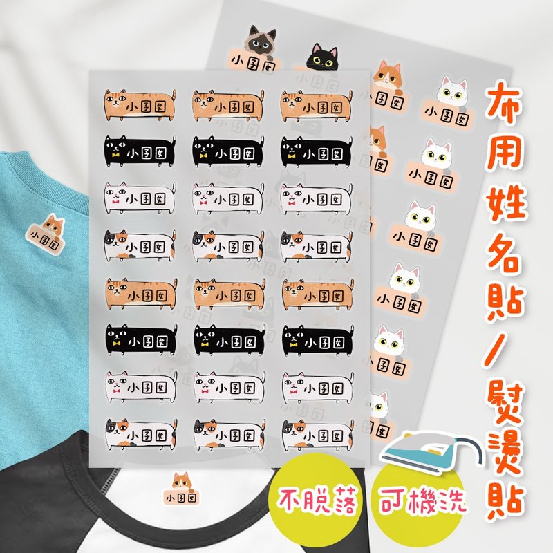 熨燙式 防水燙布貼 客製化姓名燙布貼 熨燙貼-各種貓貓 - 其他 - 其他材質 多色