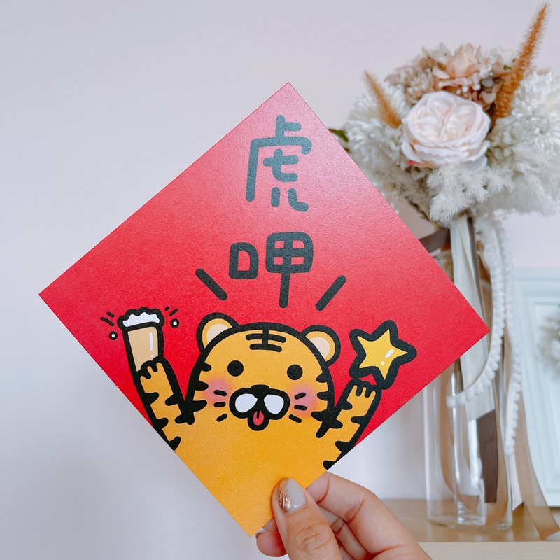 虎年 春聯 好吃 虎甲 - 紅包袋/春聯 - 紙 紅色