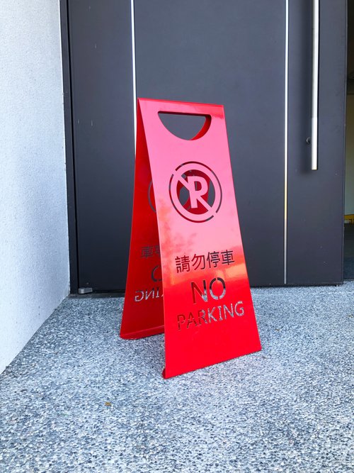 YCY：設計款信箱、金屬製品、設計傢俱、魔劍、妖刀，提供頂精緻的好選項 特大款 不鏽鋼製 請勿停車 NO PARKING 標牌