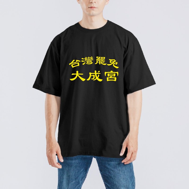 台灣罷免 大成宮 大成功 衣服 落肩 厚磅 寬版 T恤 白T 黑T 宮廟 - 男 T 恤 - 棉．麻 多色