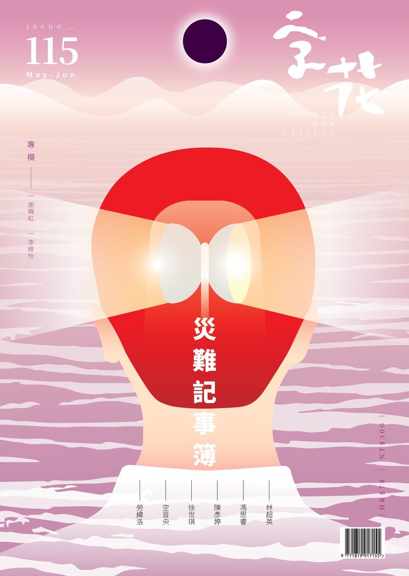 字花—文學雜誌 第115期—災難記事簿 - 刊物/書籍 - 紙 