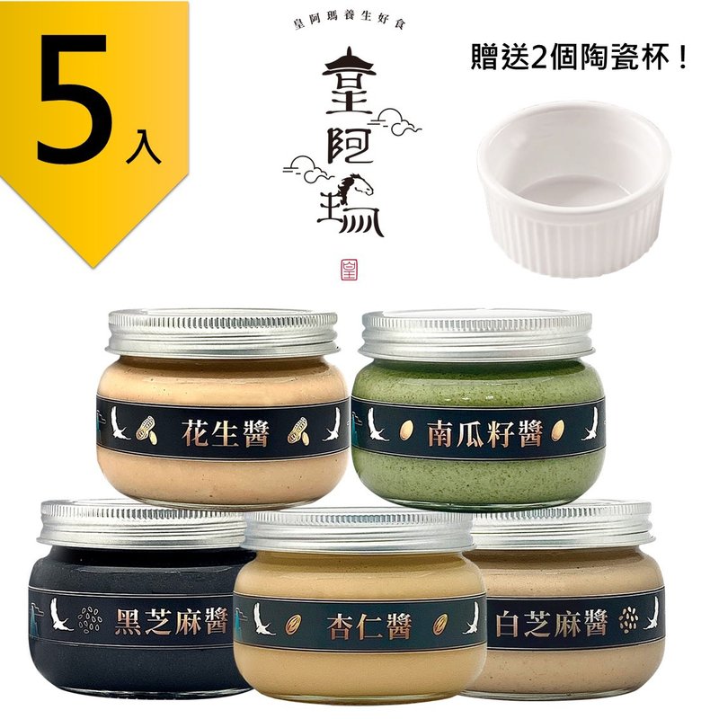 皇阿瑪黑芝麻醬+白芝麻醬+花生醬+杏仁醬+南瓜籽醬 300g/瓶(5入) - 果醬/抹醬 - 濃縮/萃取物 卡其色