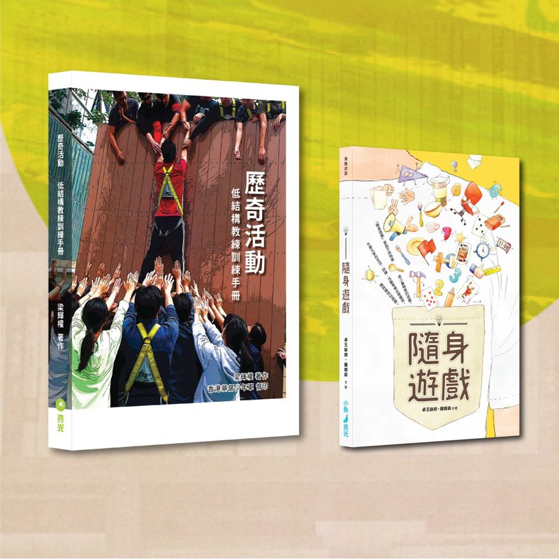 歷奇+遊戲 套裝(一套兩本)_港澳限定 - 刊物/書籍 - 紙 多色