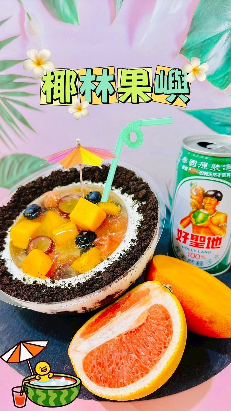 夏日芒果自由季-椰林果嶼  創意烘焙手作・平板教學・一人成班 - 烘焙/烹飪/料理 - 新鮮食材 