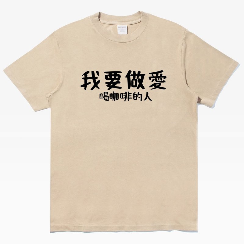 我要做愛 喝咖啡的人 中性短袖T恤 卡其 交換禮物快速出貨coffee - 女上衣/長袖上衣 - 棉．麻 卡其色