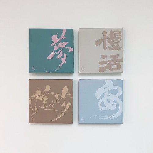 字藝 字藝 | 書法掛畫 | 無框畫 | 油畫布 | 複製畫