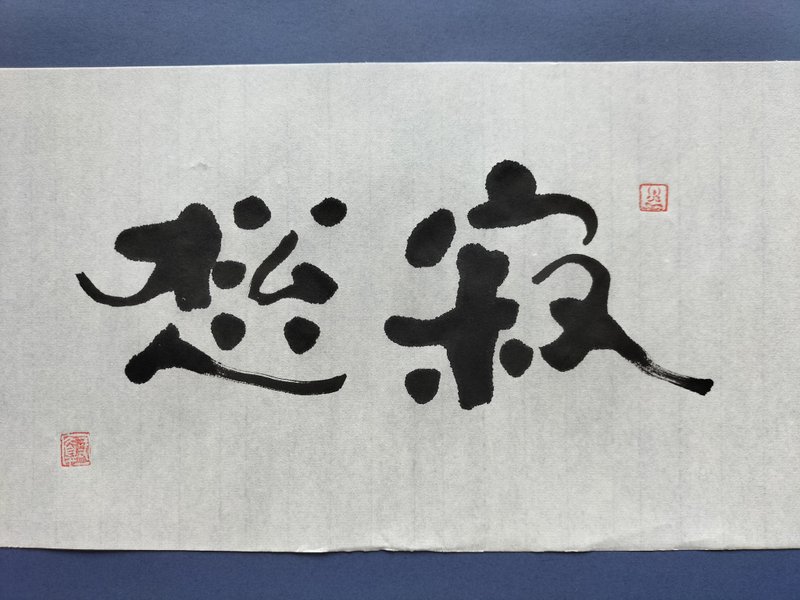 寂鬆  隸書  未裱 - 壁貼/牆壁裝飾 - 紙 白色
