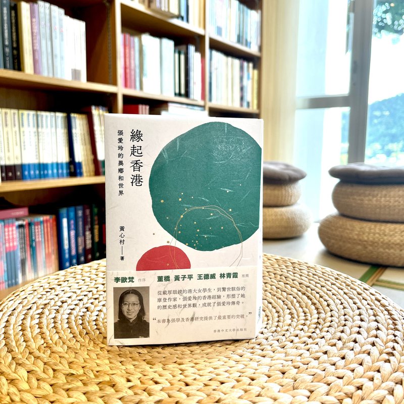 緣起香港:張愛玲的異鄉和世界 / 黃心村 著 - 刊物/書籍 - 紙 
