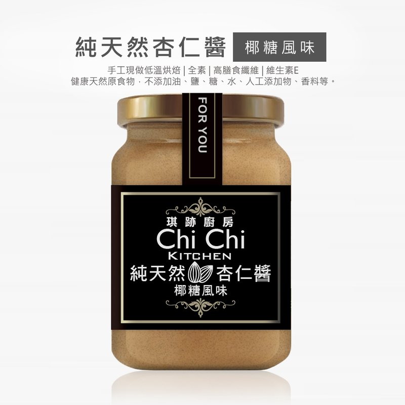 【琪跡廚房-前台大姊妹花雞排】100%純天然杏仁醬-椰糖風味 - 果醬/抹醬 - 玻璃 