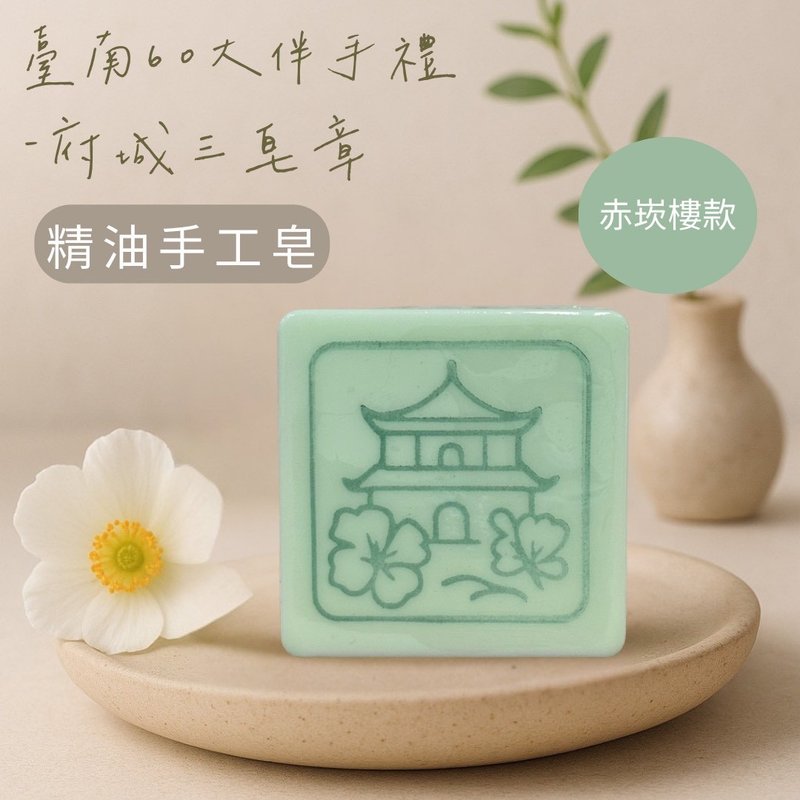 府城三皂章-赤崁樓款 - 香薰/精油/線香 - 精油 透明