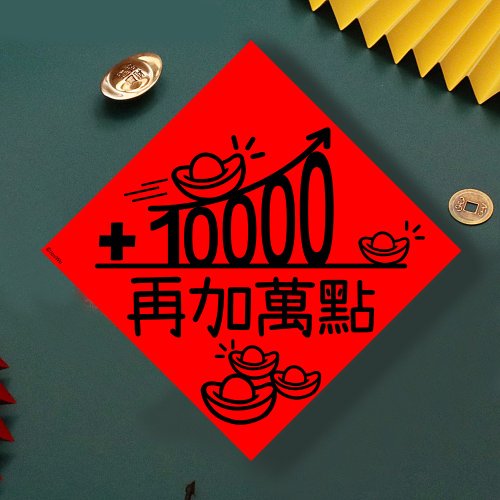 宇宙許願池 現貨免等 股票 再加萬點 原創設計春聯 新年快樂過年風水財運桃
