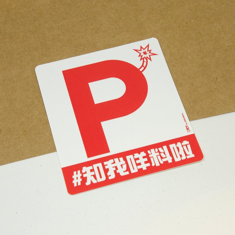 公路炸彈 - P牌【防水防曬可重貼】膠質貼紙 / 車身貼紙 - 貼紙 - 其他材質 白色