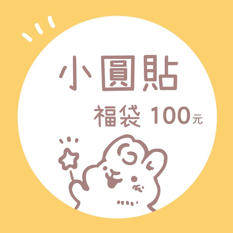 小圓貼紙福袋 | 每包隨機10入 | 兔兔甜點插畫 - 貼紙 - 紙 多色