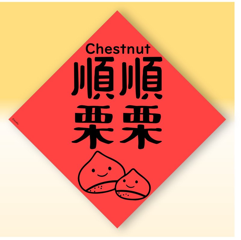 快速出貨中英文水果春聯【栗子順順利利】原創設計年節文化教案 - 紅包袋/春聯 - 紙 紅色