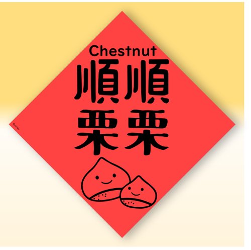 宇宙許願池 快速出貨中英文水果春聯【栗子順順利利】原創設計年節文化教案