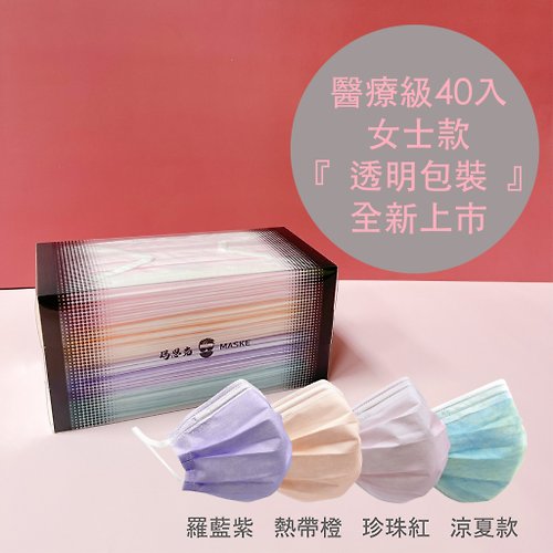 瑪思克 | 口罩 | 客製化 【全新透明盒包裝】女士系列4色_台灣製寬耳帶成人醫療(40入)