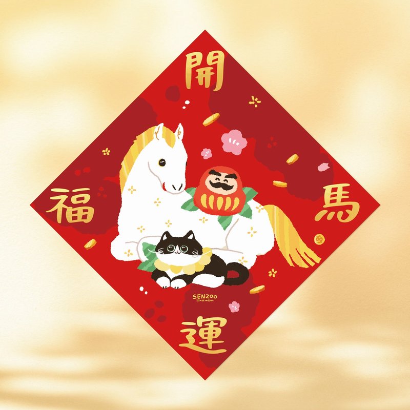 森蕗插畫 2026春聯 開運福馬 貓咪馬年斗方馬年春聯企業客製禮品 - 紅包袋/春聯 - 紙 紅色