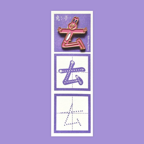咚東插畫合作社 兔子的ㄊ / 銅烤漆金屬徽章