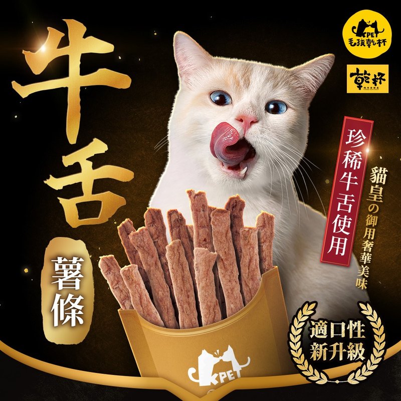 【毛孩乾杯】乾杯老饕級牛舌 牛舌薯條 50g/包 - 寵物零食/肉乾 - 其他材質 