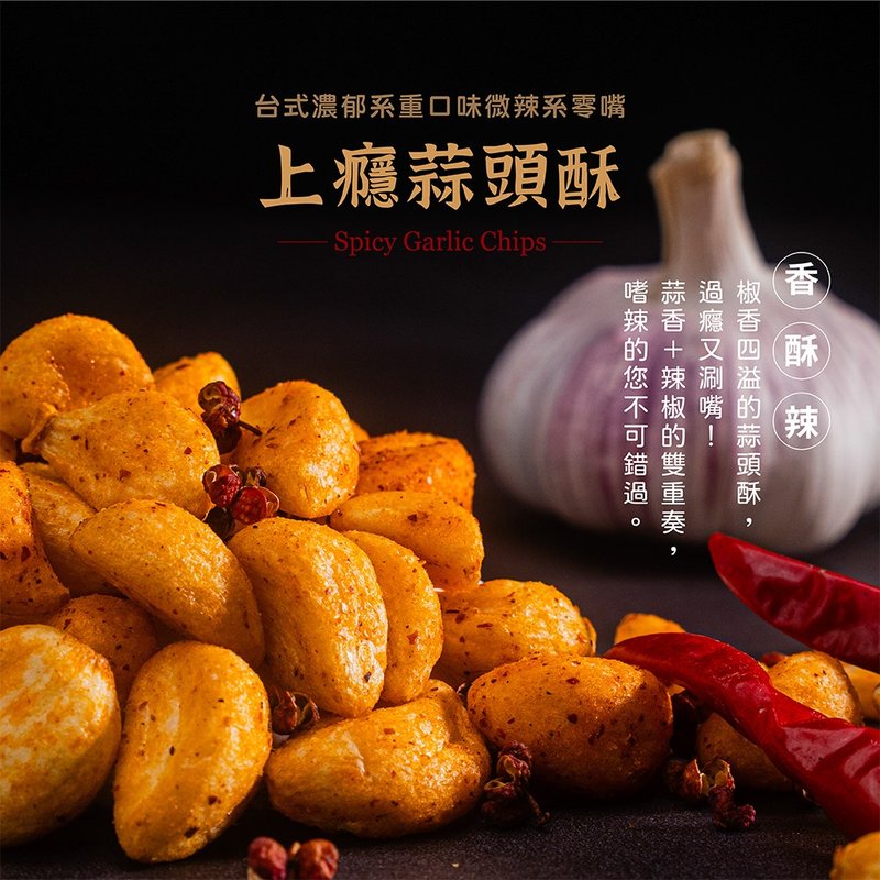 餞面禮-銷魂椒麻蒜頭酥3包入 - 零食/點心 - 其他材質 