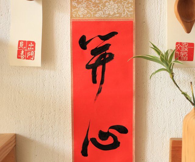 書法22 紙本掛軸 日本畫 書法22 紙本掛軸 日本畫 版画