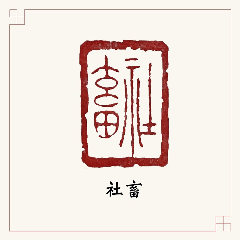 手工刻印閒章 • 社畜 • 書畫 / 手帳用章 - 印章/印台 - 石頭 紅色