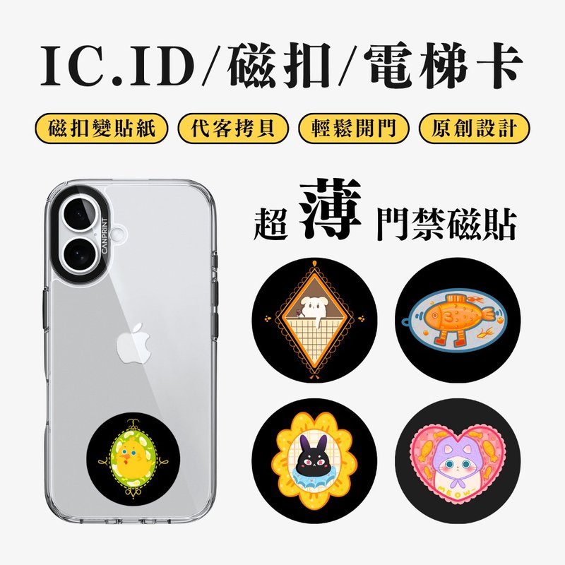 【可印】畫框裡的小動物系列 IC卡 ID 開門貼紙 感應貼 電梯 大樓 - 科技小物 - 其他金屬 多色