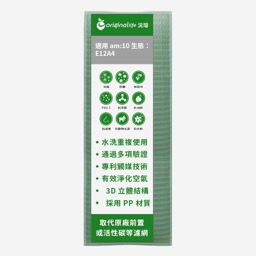 OriginalLife沅瑢 沅瑢 適用am : 10生態系列 空氣清淨機濾網
