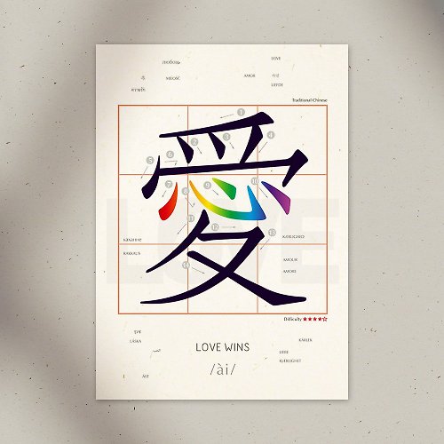 尼森設計 Nisan Design 學中文 明信片 – 愛 LOVE WINS
