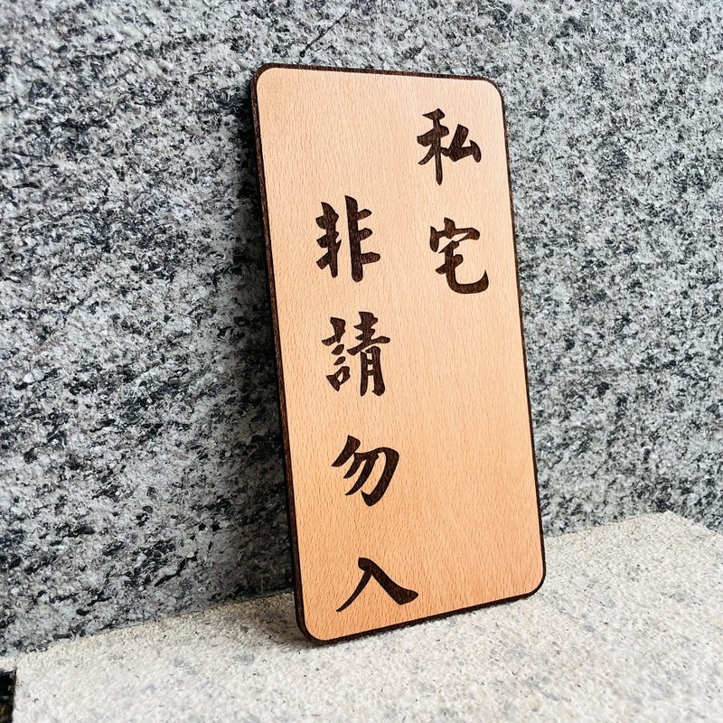 私宅 非請勿入 客製化 警示語 門牌 標語  默默栽居 實木 山毛櫸 - 門簾/門牌 - 木頭 