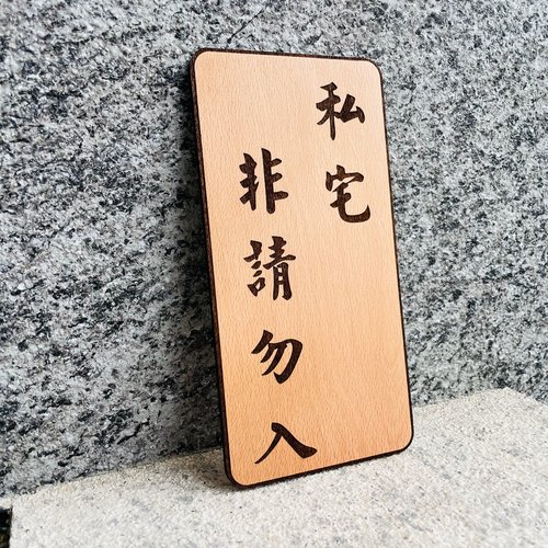 默默栽居-MOMOHOMECAT 私宅 非請勿入 客製化 警示語 門牌 標語 默默栽居 實木 山毛櫸