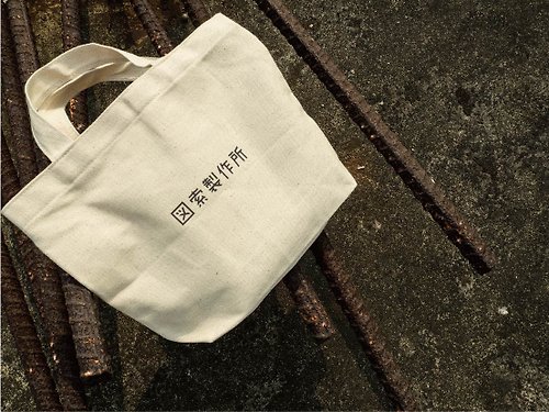 圖索設計製作所TOSO 自己寫字 - 自行客製文字 袋著走帆布包 Tote bag (size S) 環保